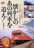 懐かしのあの列車を追え! (タツミムック Do楽BOOKSスペシャル)