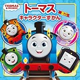 トーマスキャラクターずかん　ミニ (ミニキャラずかん 1)