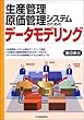 生産管理・原価管理システムのためのデータモデリング