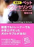 英国式ペット・カウンセリング: 愛犬とハッピーに暮らすために