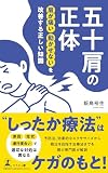 五十肩の正体　肩が痛い　動かせないを改善する正しい知識