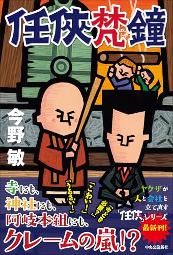 今野敏:任侠梵鐘 (単行本)