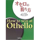 オセロの勝ち方[改訂新版]