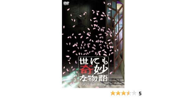 Amazon 世にも奇妙な物語 07春の特別編 Dvd Tvドラマ