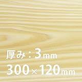 レーザー加工機専用 幅広 超薄板［東京檜］檜［ひのき］3×300×120mm