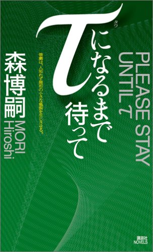 τになるまで待って (講談社ノベルス)