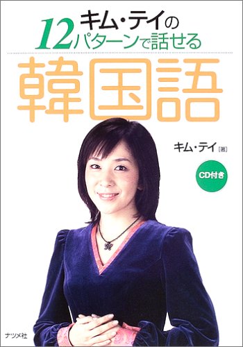 キム・テイの12パターンで話せる韓国語 キム・テイの12パターンで話せる韓国語