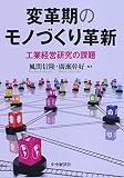 変革期のモノづくり革新