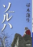 ソルハ ソルハ