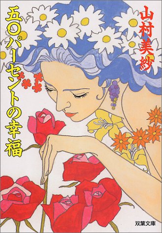 山村美紗:五〇パーセントの幸福 (双葉文庫)