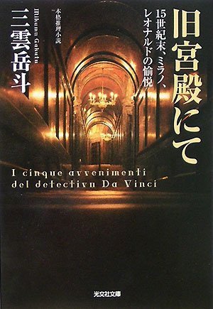 三雲岳斗:旧宮殿にて 15世紀、ミラノ、レオナルドの愉悦 (光文社文庫)