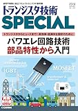 トランジスタ技術SPECIAL No.168（2024年10月号）パワエレ回路技術 部品特性から入門