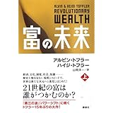 富の未来 上巻