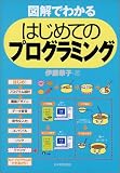 図解でわかるはじめてのプログラミング