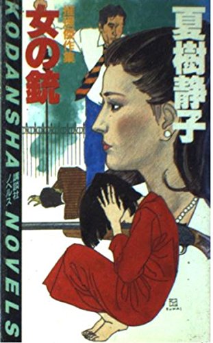 女の銃 (講談社ノベルス)