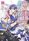 不本意ですが、竜騎士団が過保護です 3 (ビーズログ文庫)