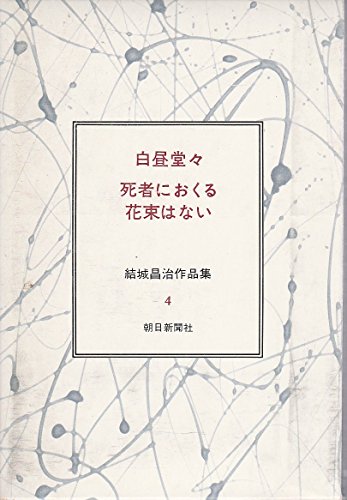 結城昌治作品集〈4〉白昼堂々・死者におくる花束はない (1974年)