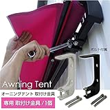 オーニングテント 専用金具 1個 黒 _71064