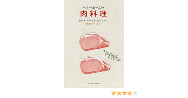 ベターホームの肉料理 おかず 作りおき おもてなし 便利さno 1 ベターホーム協会 クッキング レシピ Kindleストア Amazon