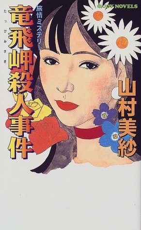 山村美紗:竜飛岬殺人事件 (ジョイ・ノベルス)