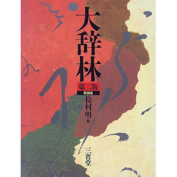 大辞林 第三版 | 松村 明 |本 | 通販 | Amazon