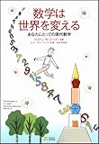 数学は世界を変える　あなたにとっての現代数学