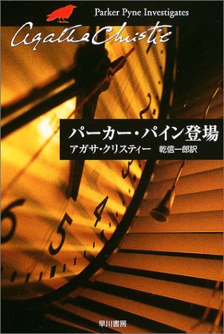 パーカー・パイン登場 パーカー・パイン登場