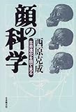 顔の科学: 生命進化を顔で見る
