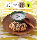 玄米汁菜 (講談社のお料理BOOK)