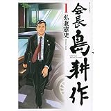 会長 島耕作(1) (モーニング KC)