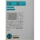 国家〈上〉 (岩波文庫)