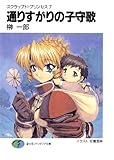 スクラップド・プリンセス7　通りすがりの子守歌 (富士見ファンタジア文庫)