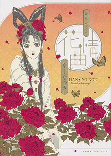 花情曲 (あすかコミックスDX)