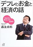 書評 デフレとお金と経済の話―あなたを幸せにする経済学 by KAKAPO