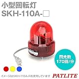 PATLITE(パトライト) SKH-110A-R 小型回転灯 (Φ118) (AC100V) (赤) SN