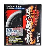 グローバルソー 木工用 黒鋭龍 KRS-165-64