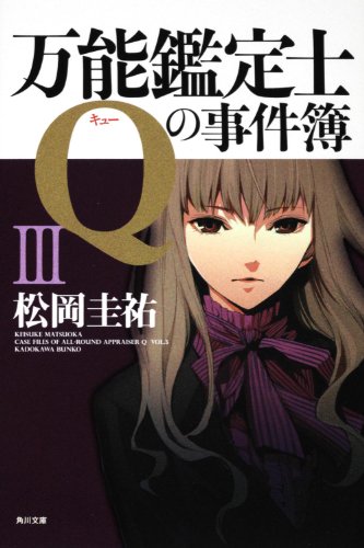 松岡圭祐:万能鑑定士Qの事件簿III