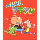 へんしんマラソン (新しいえほん)
