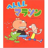 Amazon.co.jp: へんしんマーケット (新しいえほん) : あきやま ただし