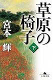 草原の椅子（下） (幻冬舎文庫)