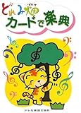 カ-ドで楽典 (どれみ畑)
