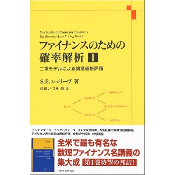 Amazon.co.jp: ファイナンスのための確率解析 II : S.E. シュリーヴ