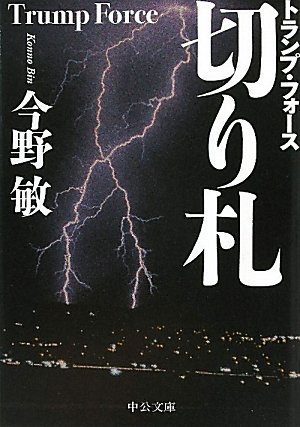 今野敏:切り札―トランプ・フォース (中公文庫)