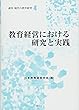 教育経営における研究と実践 (講座 現代の教育経営)