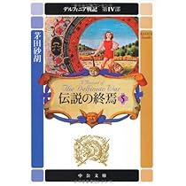 デルフィニア戦記IV-特装版 (単行本) デルフィニア戦記 4 特装版/中央公論新社/茅田砂胡（単行本）