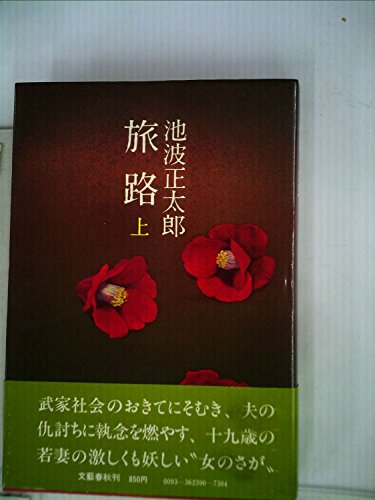 旅路 (上･下) (1979年)