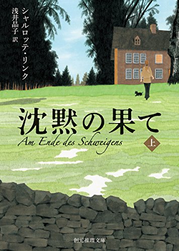 シャルロッテ・リンク:沈黙の果て〈上〉 (創元推理文庫)