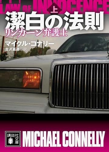 マイクル・コナリー:潔白の法則 リンカーン弁護士(上) (講談社文庫)