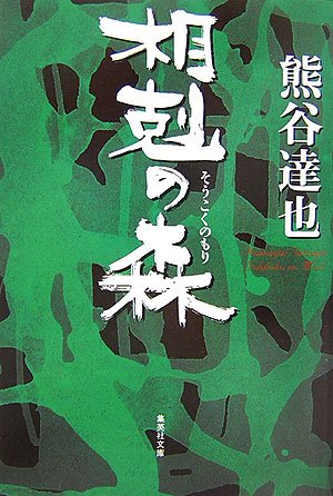熊谷達也:相剋の森 (集英社文庫)