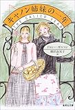 キャノン姉妹の一年 (集英社文庫)